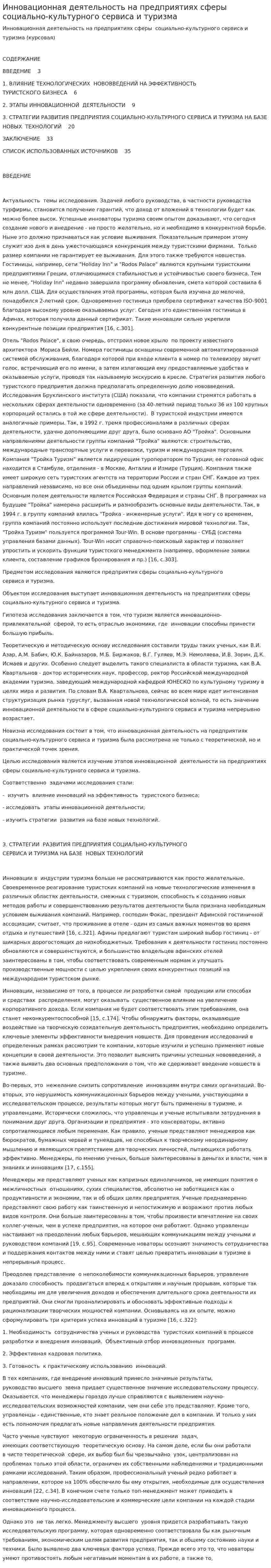 Инновационная деятельность на предприятиях сферы социально-культурного сервиса и туризма