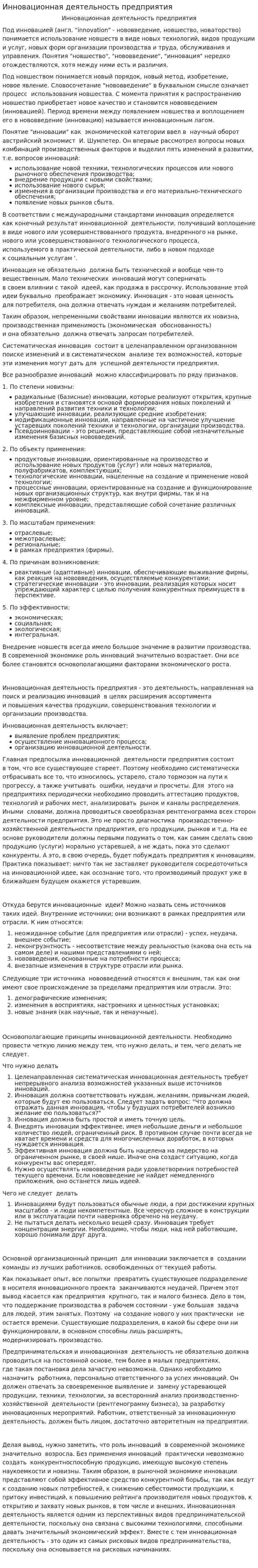Инновационная деятельность предприятия. 4