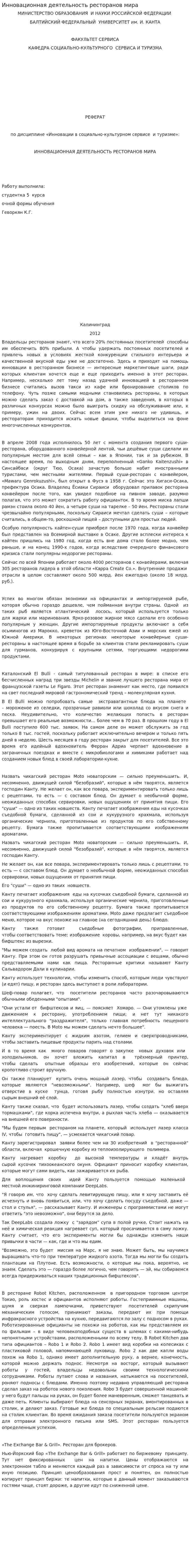 Инновационная деятельность ресторанов мира