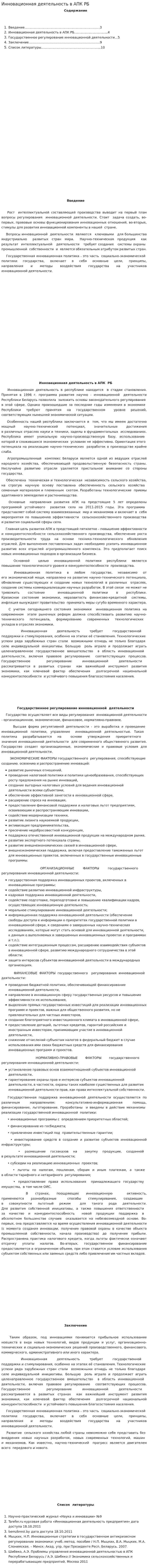 Инновационная деятельность в АПК РБ
