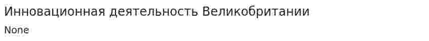 Инновационная деятельность Великобритании