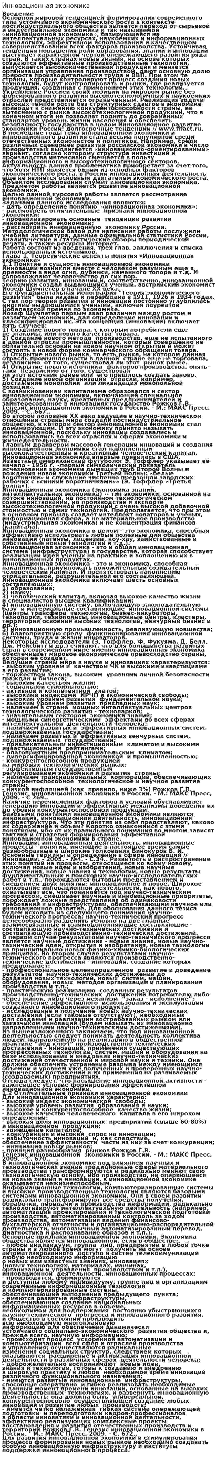 Инновационная экономика