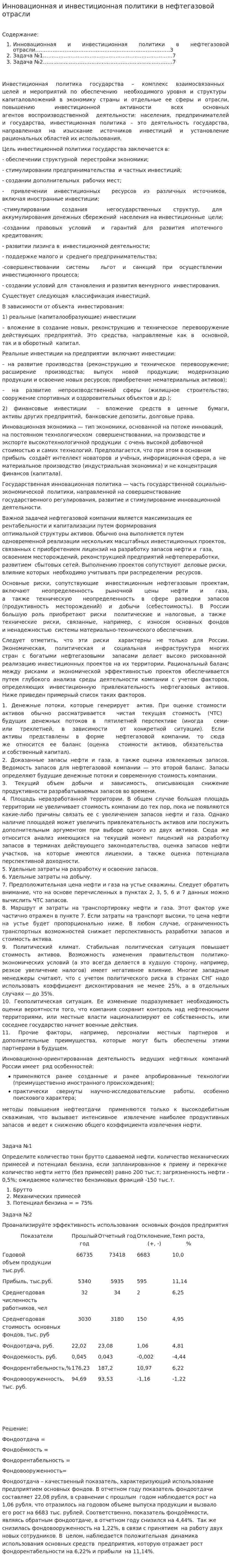 Инновационная и инвестиционная политики в нефтегазовой отрасли