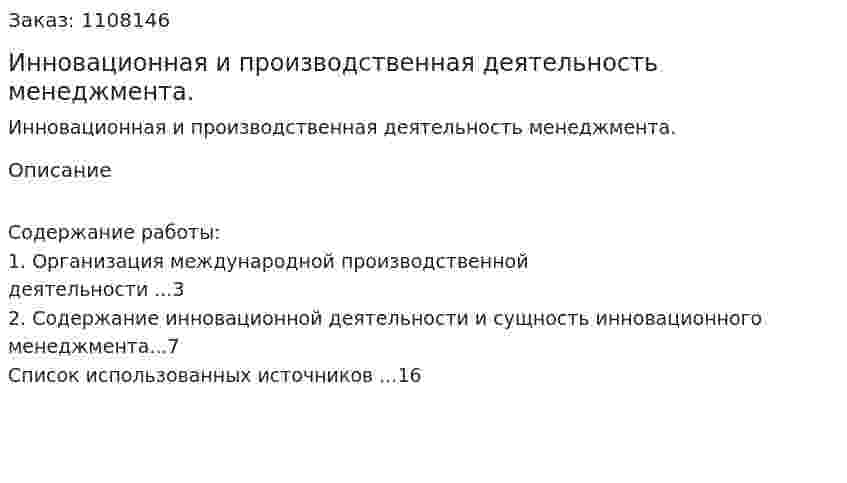 Инновационная и производственная деятельность менеджмента. (контрольная работа) 