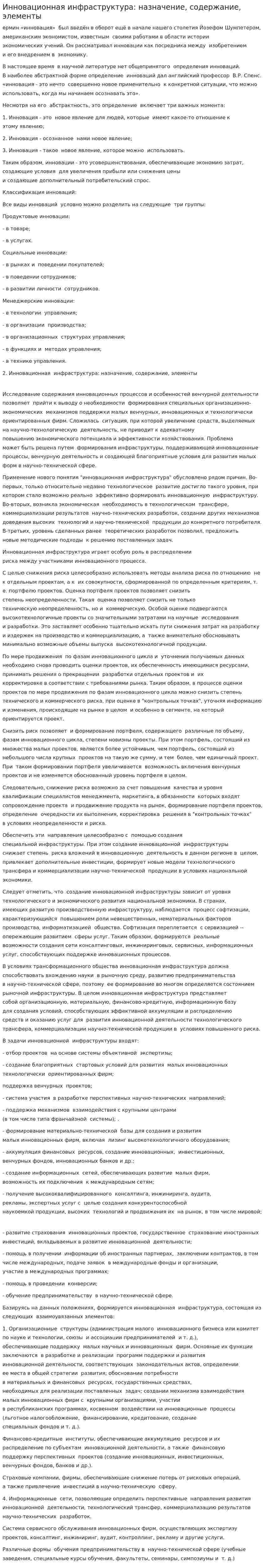 Инновационная инфраструктура: назначение, содержание, элементы