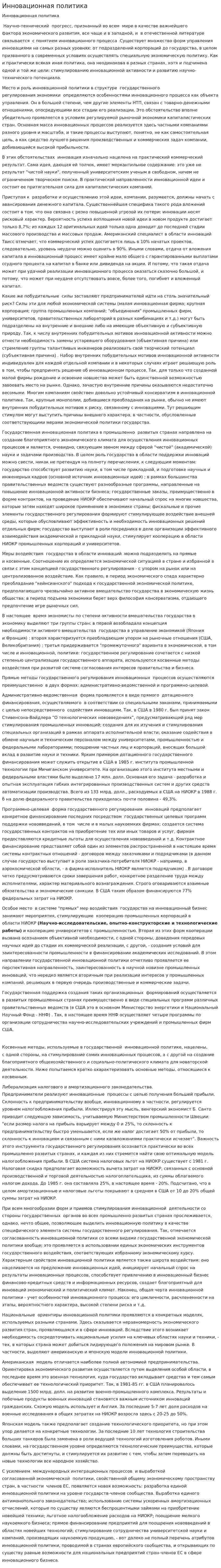 Инновационная политика. 4