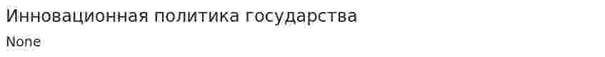 Инновационная политика государства. 8