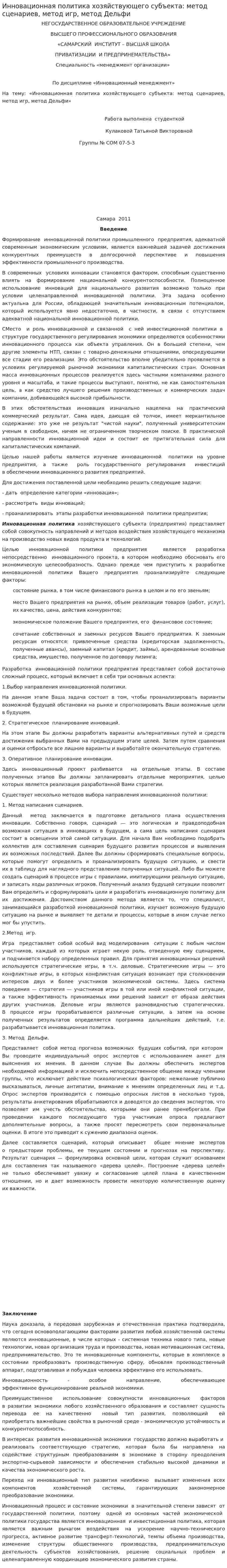 Инновационная политика хозяйствующего субъекта: метод сценариев, метод игр, метод Дельфи