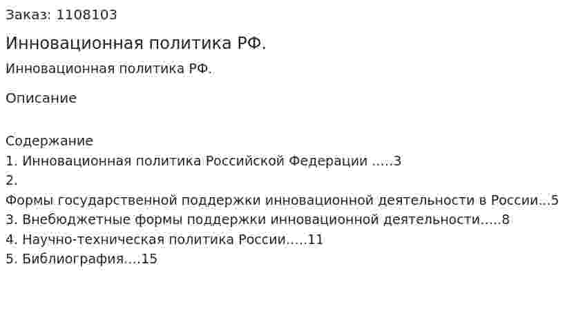 Инновационная политика РФ. (реферат) 