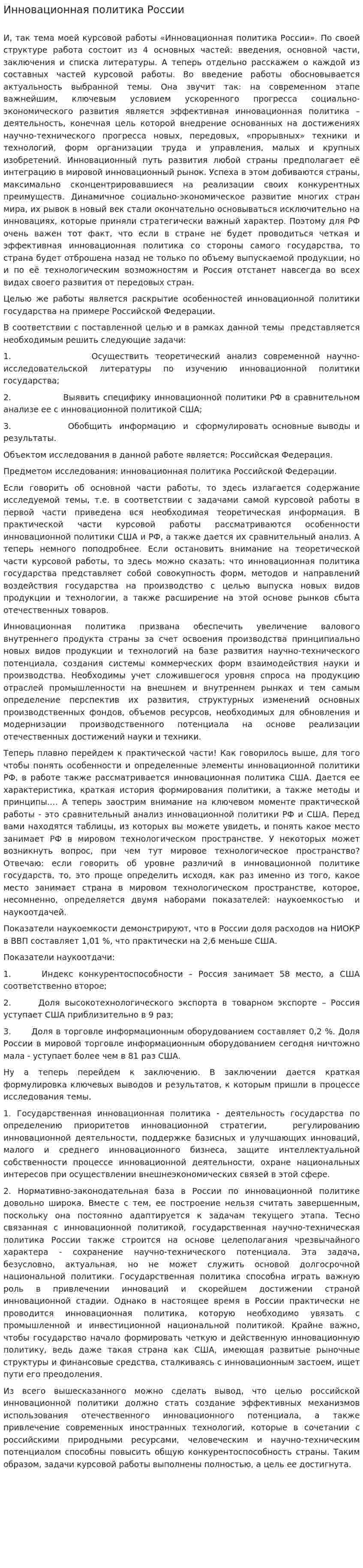 Инновационная политика России