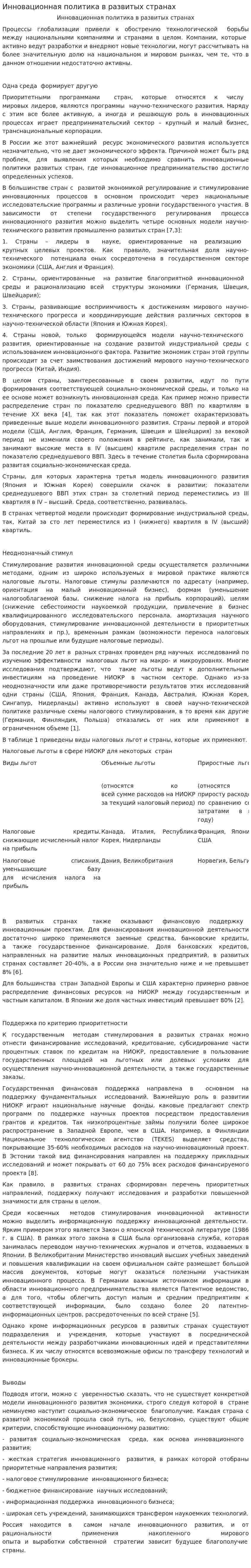 Инновационная политика в развитых странах