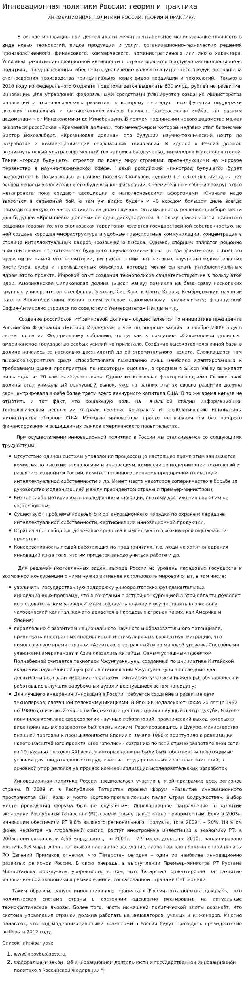 Инновационная политики России: теория и практика