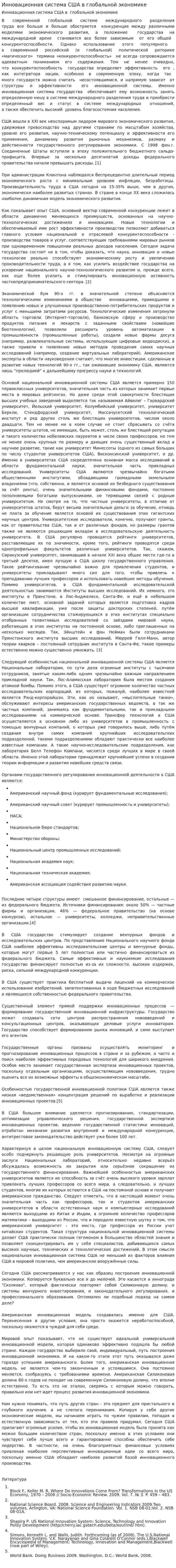 Инновационная система США в глобальной экономике