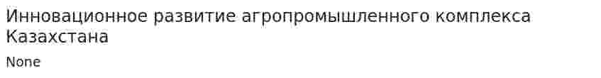 Инновационное развитие агропромышленного комплекса Казахстана