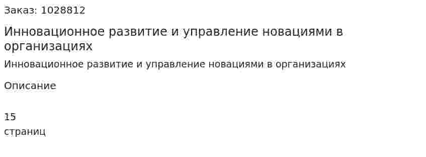 Инновационное развитие и управление новациями в организациях (реферат) 