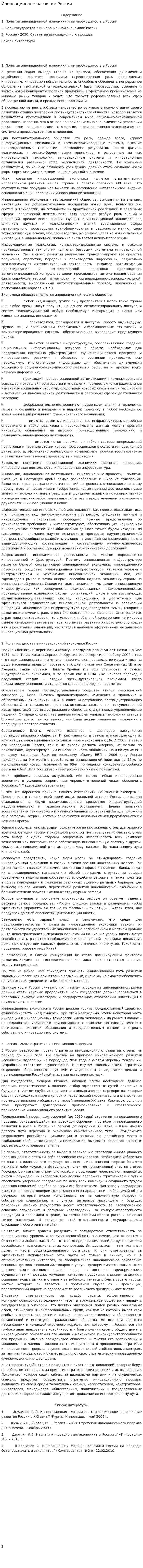Инновационное развитие России. 2