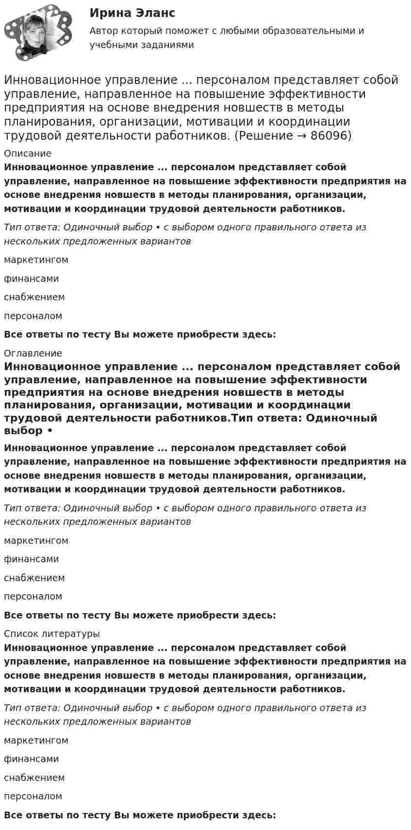      
            Описание
            Инновационное управление ... персоналом представляет собой управление, направленное на повышение эффективности предприятия на основе внедрения новшеств в методы планирования, организации, мотивации и координации трудовой деятельности работников.Тип ответа: Одиночный выбор • с выбором одного правильного ответа из нескольких предложенных вариантовмаркетингомфинансамиснабжениемперсоналом Все ответы по тесту Вы можете приобрести здесь:  
            Оглавление
            Инновационное управление ... персоналом представляет собой управление, направленное на повышение эффективности предприятия на основе внедрения новшеств в методы планирования, организации, мотивации и координации трудовой деятельности работников.Тип ответа: Одиночный выбор • с выбором одного правильного ответа из нескольких предложенных вариантовмаркетингомфинансамиснабжениемперсоналом Все ответы по тесту Вы можете приобрести здесь:  
            Список литературы
            Инновационное управление ... персоналом представляет собой управление, направленное на повышение эффективности предприятия на основе внедрения новшеств в методы планирования, организации, мотивации и координации трудовой деятельности работников.Тип ответа: Одиночный выбор • с выбором одного правильного ответа из нескольких предложенных вариантовмаркетингомфинансамиснабжениемперсоналом Все ответы по тесту Вы можете приобрести здесь:  
            
            
            Инновационное решение в менеджментеИнновационное управление ... персоналом представляет собой управление, направленное на повышение эффективности предприятия на основе внедрения новшеств в методы планирования, организации, мотивации и координации трудовой деятельности работников.Инновационные проекты фирмы сущность, основные этапы формирования и реализацииИнновационные системы имеют следующие параметры: … (укажите 2 варианта ответа) Инновационные технологии в административно-государственном управленииИнновационные технологии в административно-государственном управлении Инновационные технологии в административно-государственном управлении. ПКЗ. СИУ РАНХИГСИнна любитель научной литературы. И в книге об инновациях он прочитал следующее «Оснащение существующего электровоза более мощным двигателем». О каком виде инноваций по глубине вносимых изменений идет речь?Инновации, вносящие изменения в новые технологии, режимы, операции, - это ... инновации.Инновации в области менеджмента в условиях глобализации экономической деятельностиИнновации в предпринимательской деятельности МЭБИК тестИнновации и проблематика современного менеджмента. Синергия. На 100%Инновационная деятельность и рискИнновационная деятельность организации