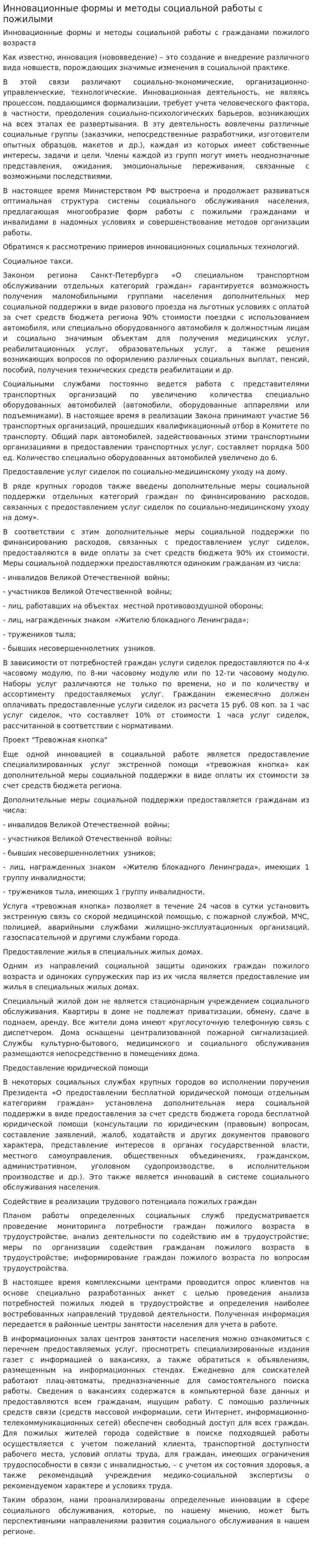 Инновационные формы и методы социальной работы с пожилыми