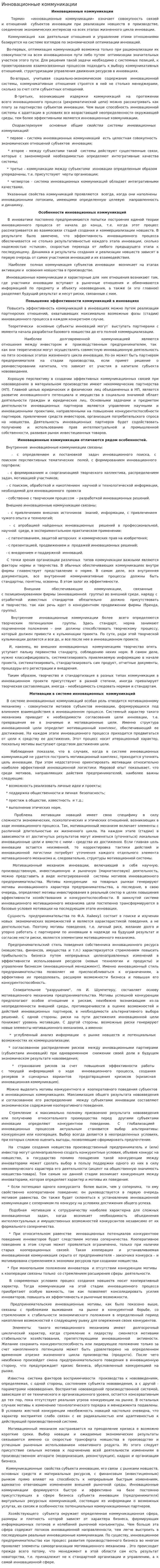 Инновационные коммуникации