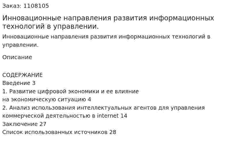 Инновационные направления развития информационных технологий в управлении. (контрольная работа) 