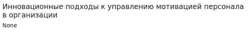 Инновационные подходы к управлению мотивацией персонала в организации