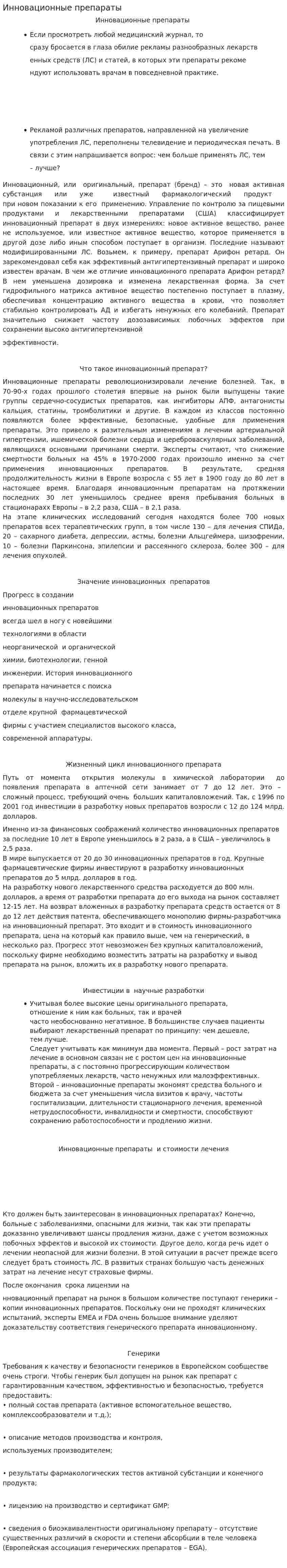 Инновационные препараты