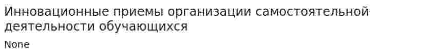 Инновационные приемы организации самостоятельной деятельности обучающихся