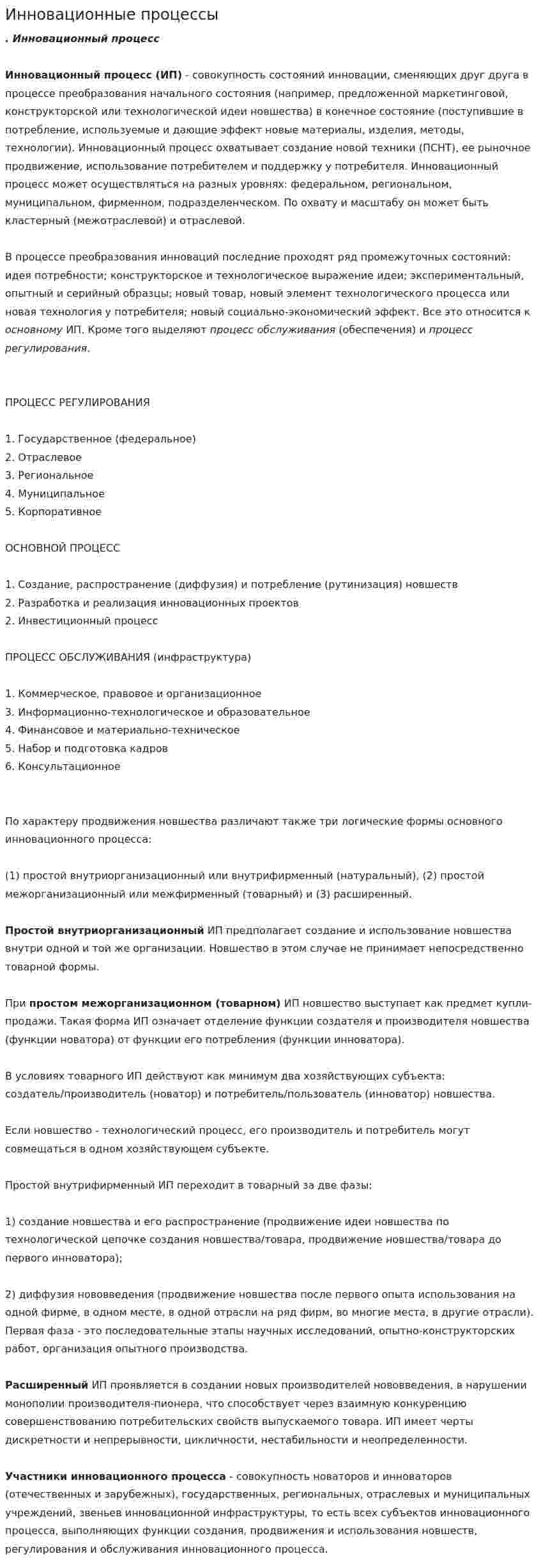 Инновационные процессы