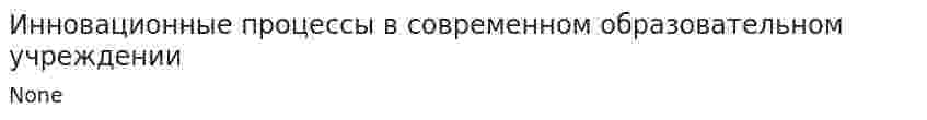 Инновационные процессы в современном образовательном учреждении