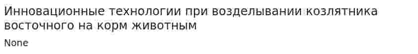 Инновационные технологии при возделывании козлятника восточного на корм животным
