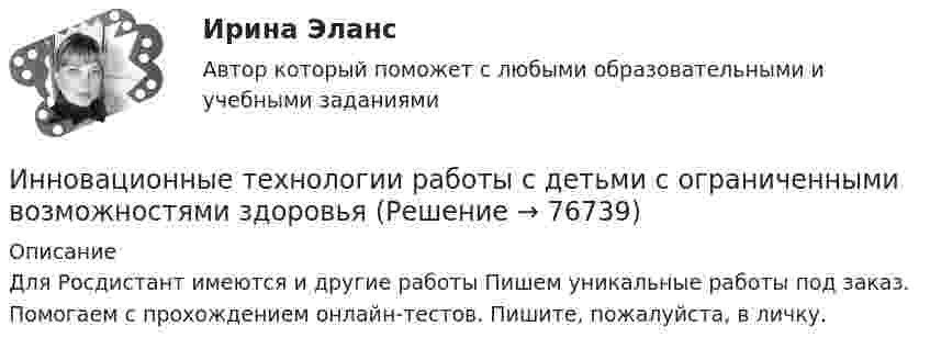     
            Описание
            Для Росдистант имеются и другие работы Пишем уникальные работы под заказ. Помогаем с прохождением онлайн-тестов. Пишите, пожалуйста, в личку.   
            
            
            Инновационные технологии преподавания психологии. Синергия. ✅ Ответы на ИТОГОВЫЙ ТЕСТ. На отлично!Инновационные технологии работы с детьми с ограниченными возможностями здоровьяИнновационные технологии работы с детьми с ограниченными возможностями здоровьяИнновационные технологии регионального управления 3 заданияИнновационный менеджментИнновационный менеджмент Инновационный менеджмент Инновационные проекты фирмы сущность, основные этапы формирования и реализацииИнновационные системы имеют следующие параметры: … (укажите 2 варианта ответа) Инновационные технологии в административно-государственном управленииИнновационные технологии в административно-государственном управлении Инновационные технологии в административно-государственном управлении. ПКЗ. СИУ РАНХИГСИнновационные технологии в психологии (Итоговый тест с ответами) 85%Инновационные технологии в ТЭК-тест с ответами Синергия