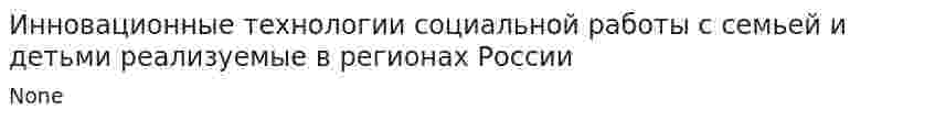 Инновационные технологии социальной работы с семьей и детьми реализуемые в регионах России