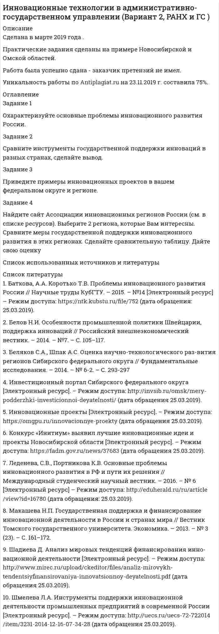 




Описание


Задание 1. Парная линейная регрессия
По 13 районам области рассматривается взаимосвязь следующих признаков: х (тыс. руб.) – среднемесячный доход, у (тыс. руб.) – объем продаж строительных материалов. Признаки х и у имеют нормальный закон распределения.
Таблица 1 – Данные по районам области
Х 8,7 10,1 13,3 15 17,4 19,7 4 7 5 7,7 6,4 10,6 5,4
Y 7,2 6,9 8,2 7,5 8,4 9 2 4,7 3,5 6,2 3 8,4 5,6
1. Постройте поле корреляции и сформулируйте гипотезу о форме связи между среднемесячным доходом и объемом продаж строительных материалов
2. Рассчитайте оценки параметров уравнения парной линейной регрессии.
3. Оцените тесноту связи между среднемесячным доходом и объемом продаж строительных материалов с помощью выборочного коэффициента корреляции. Проверьте значимость коэффициента корреляции (α = 0,05).
4. Рассчитайте выборочный коэффициент детерминации. Сделайте экономический вывод.
5. Проверьте значимость оценки коэффициента регрессии с помощью критерия Стьюдента при уровне значимости α = 0,05.
6. Постройте доверительный интервал для коэффициента регрессии. Дайте экономическую интерпретацию.
7. Составьте таблицу дисперсионного анализа.
8. Оцените с помощью F- критерия Фишера - Снедекора значимость уравнения линейной регрессии (α = 0,05).
9. Рассчитайте объем продаж строительных материалов, если средне-месячный доход составит 10 тыс. руб. Постройте доверительный интервал для прогнозного значения объясняемой переменной. Сделайте экономиче-ский вывод.
10. Рассчитайте средний коэффициент эластичности (Э).Сделайте эко-номический вывод.
11. Определить среднюю ошибку аппроксимации.
12. На поле корреляции постройте линию регрессии.
 
Задание 2. Нелинейная регрессия
По исходным данным из таблицы 1 необходимо:
1. Рассчитать параметры следующих функций:
- степенной;
- равносторонней гиперболы;
- показательной.
2. Найти показатели тесноты связи по каждой модели.
3. Оценить каждую модель через показатель детерминации, F – критерий Фишера, ошибку аппроксимации и выбрать наилучшую из них.
 
Задание 3. Множественная линейная регрессия
При изучении зависимости потребления материалов (т) y от энерговооруженности труда (кВт ч на одного рабочего) х1 и объема произведенной продукции (тыс. руб.) х2 по 25 предприятиям получены следующие данные:
Таблица 8 - Исходные данные для Задания 3
Признак Среднее значение
Среднее квадратическое отклонение
Парный коэффициент корреляции
35 7 0,52
16 4,8 0,84
8 0,8 -0,35
1. Построить уравнение множественной линейной регрессии в стандартизованном масштабе и в естественной форме.
2. Рассчитайте линейные коэффициенты эластичности;
3. Рассчитайте линейные коэффициенты частной корреляции и коэф-фициент множественной корреляции.
4. Оцените значимость уравнения регрессии в целом с помощью F-критерия Фишера.




Оглавление


Содержание
Задание 1. Парная линейная регрессия 3
Задание 2. Нелинейная регрессия 13
Задание 3. Множественная линейная регрессия 19
Список использованной литературы 24




Список литературы


Не подошли данные? Другой вариант? Не проблема! Напишите мне, оформите заказ и в течение 1-5 дней (в зависимости от загруженности) я выполню вашу работу.
Пример оформления задач для общего представления о качестве приобретаемой работы можно посмотреть в прикрепленном демо-файле
Работа была выполнена в 2019 году, принята преподавателем без замечаний.
Расчеты выполнены достаточно подробно. Все расчеты сопровождены формулами, пояснениями и выводами. Объем работы 24 стр. TNR 14, интервал 1,5.



            
            
            Задание 1. Оформить договорное обязательство о неразглашении сведений по следующей ситуации. В ПАО «ЗООПАРК» формируются и оформляются документы с грифом «Коммерческая тайна». В состав данных документов входят:Задание 1 Охарактеризуйте основные проблемы инновационного развития России. Задание 2 Сравните инструменты государственной поддержки инноваций в разных странах, сделайте вывод.Задание 1. Охарактеризуйте порядок реорганизации и ликвидации общества с ограниченной ответственностью. Задача 1. Коммерческий банк создан в форме непубличного акционерного общества.Задание 1 Охарактеризуйте труд как средство исправительного воздействия на осужденных к лишению свободы. Является ли труд правом или обязанностью осужденных к лишению свободы? Соответствует ли, по вашему мнению, существующая в уголовно-исполнительном законодательстве норма, обязывающая осужденных трудиться, международным стандартам обращения с правонарушителями?Задание 1. Парная линейная регрессия По 13 районам области рассматривается взаимосвязь следующих признаков: х (тыс. руб.) – среднемесячный доход, у (тыс. руб.) – объем продаж строительных материалов. Признаки х и у имеют нормальный закон распределения.Задание 1. Парная линейная регрессия Постановка задачи: из генеральной совокупности произведена выборка значений для двух случайных переменных. Найти: 1. Результативный (зависимый, Y) и факторный (независимый, Х) признаки. 2. Построить корреляционное поле Х – Y.Задание 1, Пенсионное правоЗадание 1. Ответьте на вопросы: Что, по-вашему, является первоочередным при установлении деловых отношений: с коллегами, руководителями, партнерами, и с потребителями услуг?. 2Задание 1. Ответьте на следующие вопросы: 1. Какие типы документов существуют в Компас? 2. Как настроить толщину системных линий? 3. Перечислите и охарактеризуйте возможные состояния вида? 4. Как работают локальные привязки? 5. Опишите алгоритм создания Библиотеки элементов?Задание 1. Ответьте на следующие вопросы: 1. Как работают глобальные привязки? 2. Как проставляются размеры с наклонными выносными линиями? 3. Как можно выделить несколько объектов чертежа с помощью мыши. 4. Опишите алгоритм работы с Библиотекой элементов? 5. Как подключаются дополнительные стили штриховок?Задание 1 Ответьте на следующие вопросы: 1. Чем вызвана дифференциация правового регулирования труда? 2. Каковы особенности правового регулирования труда женщин? 3. Каковы особенности правового регулирования труда совместителей?Задание 1. Ответьте на следующие вопросы: 1. Что такое САПР? 2. Как построить дугу эллипса? 3. Перечислите и охарактеризуйте возможные состояния слоя. 4. Какой масштаб имеет системный вид? 5. Как строится выносной элемент?ЗАДАНИЕ 1. Откройте (начертите) синтетические счета (субсчета), как показано на рисунке 1 (или в виде таблицы) и запишите в них начальные остатки на 1 декабря 2013 года по дебету или кредиту в соответствии с Приложениями 1, 3 и 5 в зависимости от варианта задачи.Задание 1 Отразите в ведомости проводок, оборотной ведомости и балансе опера¬ции, проведенные акционерным банком «Меркурий» за день: