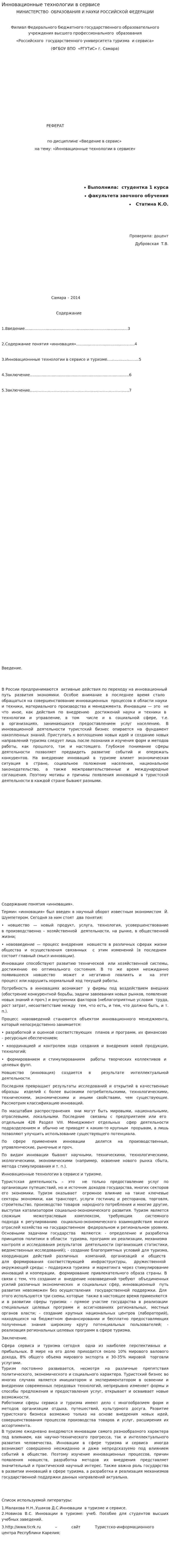 Инновационные технологии в сервисе