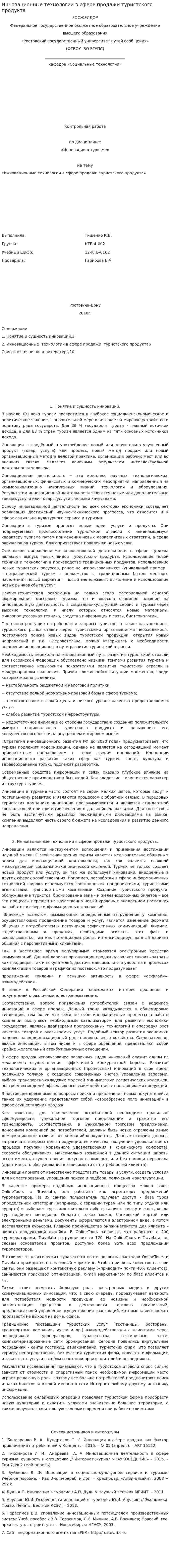 Инновационные технологии в сфере продажи туристского продукта