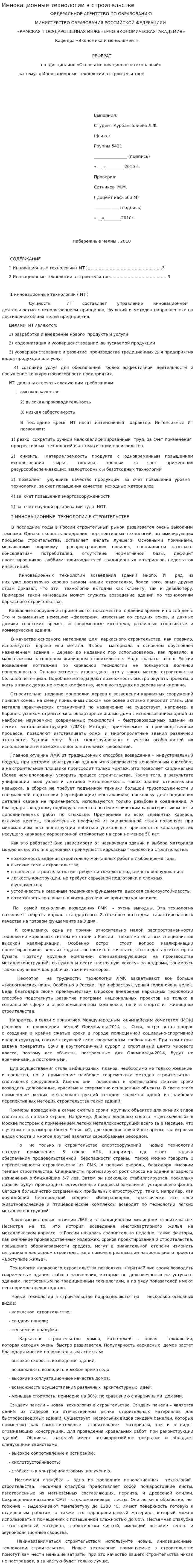 Инновационные технологии в строительстве