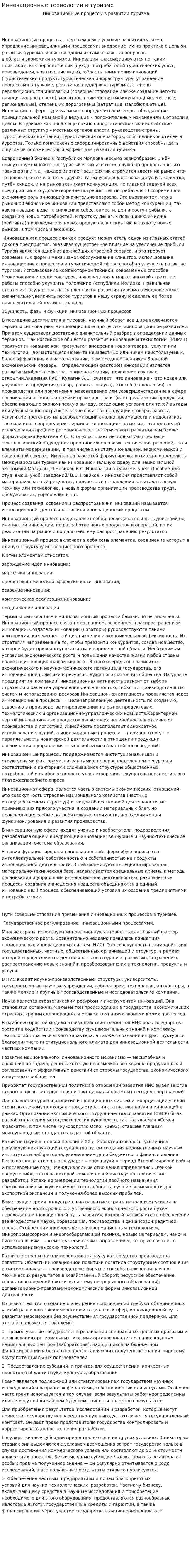 Инновационные технологии в туризме. 2