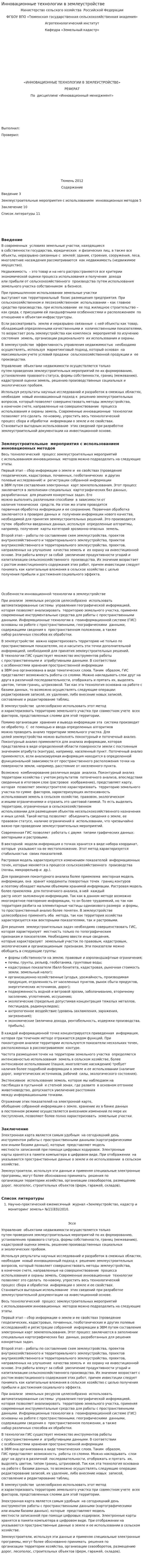 Инновационные технологии в землеустройстве