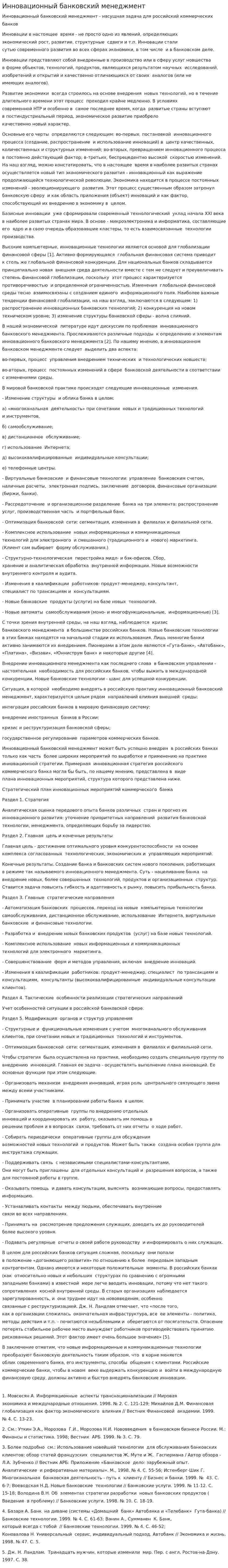 Инновационный банковский менеджмент
