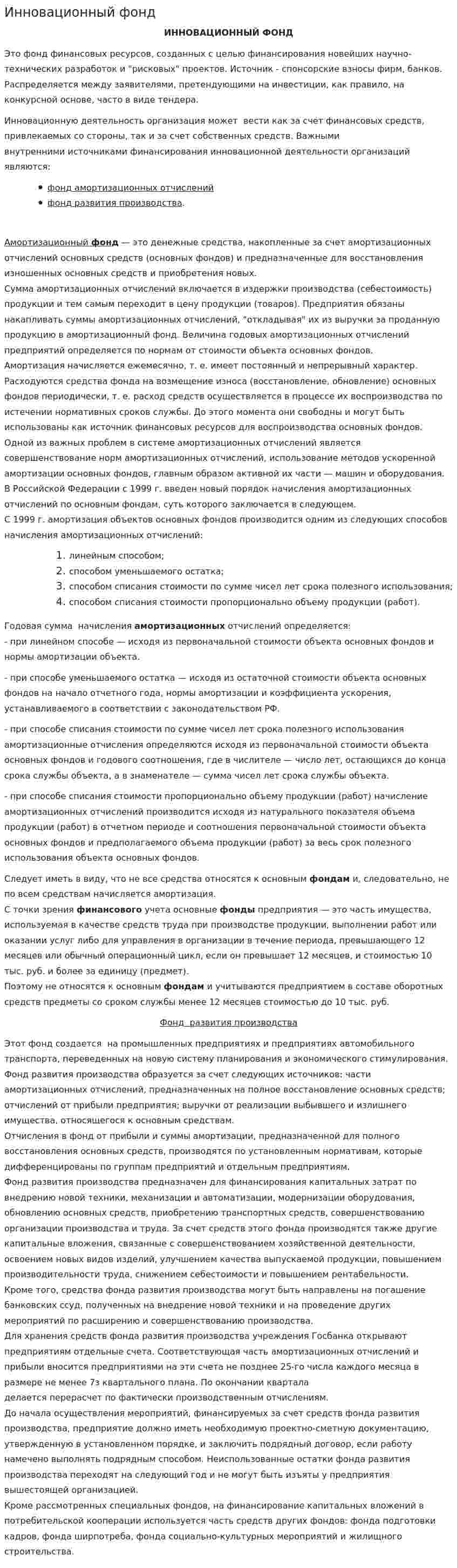 Инновационный фонд