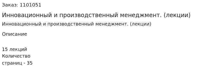 Инновационный и производственный менеджмент. (лекции) 
