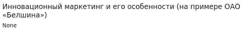 Инновационный маркетинг и его особенности (на примере ОАО «Белшина»)