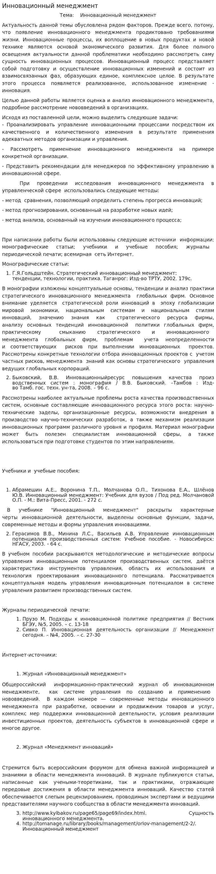 Инновационный менеджмент. 12