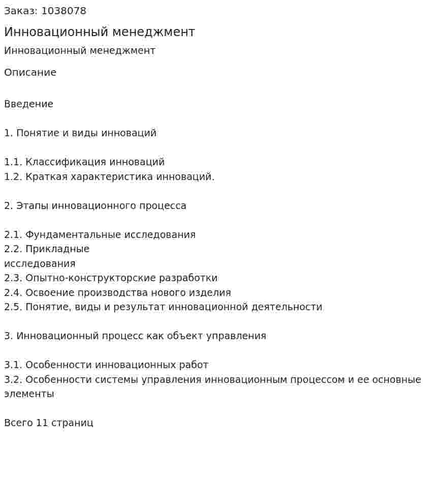 Инновационный менеджмент (реферат) 