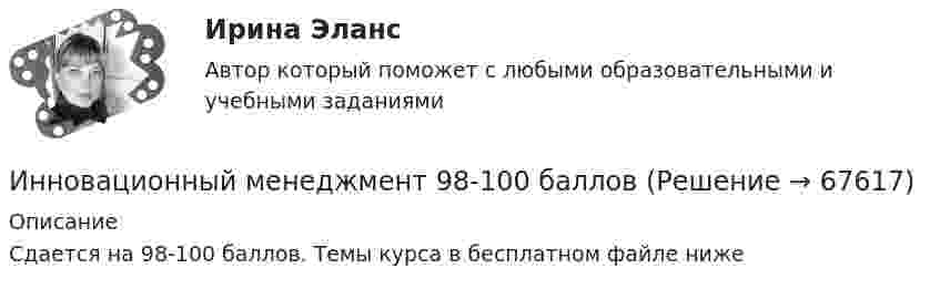     
            Описание
            Сдается на 98-100 баллов. Темы курса в бесплатном файле ниже    
            
            
            ИННОВАЦИОННЫЙ МЕНЕДЖМЕНТ-70 тестовых вопросовИнновационный менеджмент 98-100 баллов Инновационный менеджмент - вариант №1💯 Инновационный менеджмент (все ответы на тест Синергия / МТИ / МосАП, август 2022)Инновационный менеджмент задание  2 💯 Инновационный менеджмент [итоговая аттестация] (ответы на тест Синергия / МТИ / МосАП, сентябрь 2022)Инновационный менеджмент Итоговый и Компетентностный тест Ответы Синергия МОИ МТИ✅ Инновационный менеджмент 39 вопросов СИНЕРГИЯ МТИ 2022💯 Инновационный менеджмент [4 темы] (ответы на тесты Синергия / МОИ / МТИ / МосАП, июнь 2023)💯 Инновационный менеджмент [4 темы] (ответы на тесты Синергия / МТИ / МосАП, апрель 2023)💯 Инновационный менеджмент [4 темы] (ответы на тесты Синергия / МТИ / МосАП, май 2023)💯 Инновационный менеджмент [4 темы] (ответы на тесты Синергия / МТИ / МосАП, март 2023)💯 Инновационный менеджмент [4 темы] (ответы на тесты Синергия / МТИ / МосАП, февраль 2023)💯 Инновационный менеджмент [4 темы] (ответы на тесты Синергия / МТИ / МосАП, январь 2023)