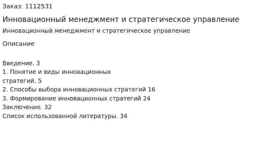 Инновационный менеджмент и стратегическое управление (реферат) 