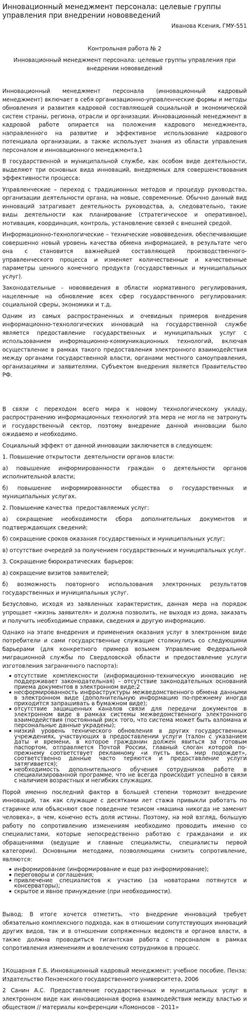 Инновационный менеджмент персонала: целевые группы управления при внедрении нововведений