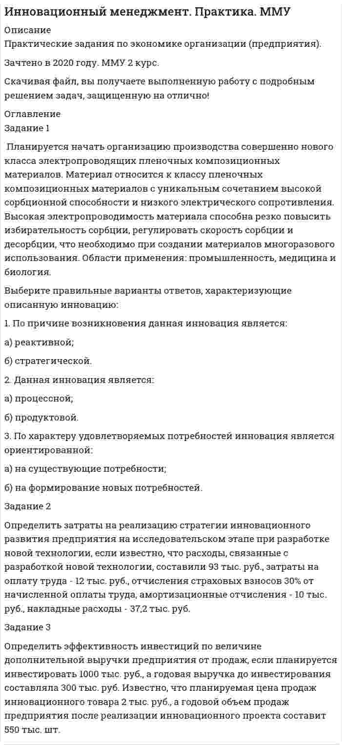 




Описание


Здравствуй, друг! Если нужны ещё контрольные работы или ответы на тесты, пиши в личку. Все контрольные были проверены преподавателями и оценены на положительную оценку в название файла указан процент, НЕ ЗАБУДЬ ОБЯЗАТЕЛЬНО % УДАЛИТЬ ПРИ ЗАГРУЗКЕ ФАЙЛА НА ПОРТАЛ




Оглавление


Задания к теме 4.
 
Задание 1. По данным отчета об изменениях капитала оцените динамику и структуру собственного капитала организации, рассчитайте показатели движения капитала. Для анализа заполните таблицу. Сделайте выводы.
Таблица
Анализ движения капитала
 
Показатели Уставный капитал Добавочный капитал Резервный капитал Нераспределенная прибыль (непокрытый убыток) Итого
Остаток на 01.01 предыдущего года 324 039 2 108 868 48 828 11 161 067 13 642 802
Увеличение величины капитала 15 737 692 450 81 748 104 919 894 854
Уменьшение величины капитала - - 74 759 16 202 90 961
Остаток на 01.01 отчетного года 339 776 2 784 236 55 817 11 266 866 14 446 695
Абсолютное изменение остатка 15 737 675 368 6 989 105 799 803 893
Темп роста, % 104,8 132,0 114,3 100,9 105,9
Удельный вес в собственном капитале, % 2,3 19,3 0,4 78,0 100
Коэффициент поступления (стр.2/стр.4) 0,05 0,25 1,46 0,009 0,06
Коэффициент выбытия (стр.3/стр.1) - - 1,5 0,001 0,006
 
Для выполнения задания используйте бухгалтерскую (финансовую) отчетность ОАО «Новосибирский завод химконцентратов» за 2014 год.
Решение:
Задание 2. По данным бухгалтерского баланса рассчитайте чистые активы организации. Проверьте достоверность величины чистых активов по отчету об изменениях капитала. Для анализа заполните таблицу. Сделайте выводы о достаточности величины чистых активов.
Таблица
Анализ чистых активов, тыс.руб.
Показатели На начало периода На конец периода Изменения
1. Активы принимаемые к расчету 17 078 586 17 909 400 830 814
1.1. Внеоборотные активы 10 986 028 10 578 307 -407 721
1.2 Оборотные активы 6 092 558 7 331 093 1 238 535
2. Пассивы, принимаемые к расчету 2 510 402 2 670 898 160 496
2.1. Долгосрочные обязательства 438 779 346 020 -92 759
2.2. Краткосрочные обязательства 2 193 112 2 464 303 271 191
3. Чистые активы организации (стр.1-стр.2) 14 568 184 15 238 502 670 318
Для выполнения задания используйте бухгалтерскую (финансовую) отчетность ОАО «Новосибирский завод химконцентратов» за 2014 год.



            
            
            Задание 1. Письмо. Fill in the formЗадание 1 ﻿ Планируется начать организацию производства совершенно нового класса электропроводящих пленочных композиционных материалов. Материал относится к классу пленочных композиционных материалов с уникальным сочетанием высокой сорбционной способности и низкого электрического сопротивления. Высокая электропроводимость материала способна резко повысить избирательность сорбции, регулировать скорость сорбции и десорбции, что необходимо при создании материалов многоразового использования. Области применения: промышленность, медицина и биология.Задание 1 по Высшей математике 3  Вариант 7 РосдистантЗадание 1. По данным бухгалтерского баланса осуществите: а) горизонтальный анализ. Выявите резкие изменения отдельных статей. Сделайте выводы. б) вертикальный анализ. Определите изменение структуры активов и пассивов баланса.Задание 1. По данным бухгалтерского баланса осуществите: а) горизонтальный анализ. Выявите резкие изменения отдельных статей. Сделайте выводы. б) вертикальный анализ. Определите изменение структуры активов и пассивов баланса.. 2Задание 1 По данным бухгалтерского баланса проведите анализ структуры активов и пассивов, дайте оценку их динамики (изменениям) за исследуемый период. В выводах определите принадлежность к виду экономической деятельности организации, основываясь на оценке состава ее активов, дайте характеристику произошедшим изменениям структуры активов и пассивов, оцените структуру источников финансирования (пассивов).Задание 1. По данным отчета об изменениях капитала оцените динамику и структуру собственного капитала организации, рассчитайте показатели движения капитала. Для анализа заполните таблицу. Сделайте выводы.Задание 1 Переведите на английский язык. 1. – Алло. Это компания «Глобал Трейдинг»? – Да. – Говорит Томас Симмз из «Юником». Могу я поговорить с господином Грином? – Одну минуту. Соединяю. – Говорит Алекс Грин …Задание 1. Переведите предложения, дайте письменную грамматическую характеристику существительных. 1. Voluntas testatoris pro veritate habetur.- 2. Edicta sunt praecepta magistratuum populi Romani.Задание 1. Перепишите и переведите предложения, обращая внимание на употребление модальных глаголов. Подчеркните модальные глаголы в английских предложениях и в переводе.ЗАДАНИЕ 1 Перепишите слова, напишите транскрипцию, расставьте ударение: occurro ЗАДАНИЕ 2 По форме инфинитива определите спряжение, выделите основу данных глаголов и образуйте фому1-го лица singularis: ЗАДАНИЕ 3 1. Переведите следующий текст на русский языкЗадание 1. Перепишите текст и переведите на русский язык. Various forms of Business” International business is a dynamic activity which changes, adapts and re-sponds according to the conditions.Задание 1. Перечислите виды естественно-научных понятий по содержанию и по объёму. Охарактеризуйте их и приведите примеры. Заполните таблицуЗадание 1 Пешеход шел по пересеченной местности. Его скорость движения по равнине v1 км/ч, в гору – v2 км/ч, под гору – v3 км/ч и в подъем – v4 км/ч. Время движения соответственно t1 , t2 , t3 и t4 ч. Какой путь прошел пешеход?