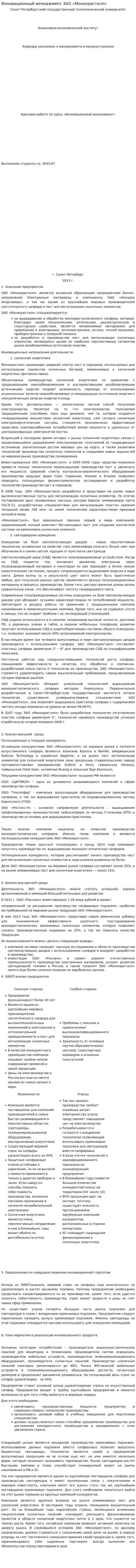Инновационный менеджмент ЗАО «Монокристалл»