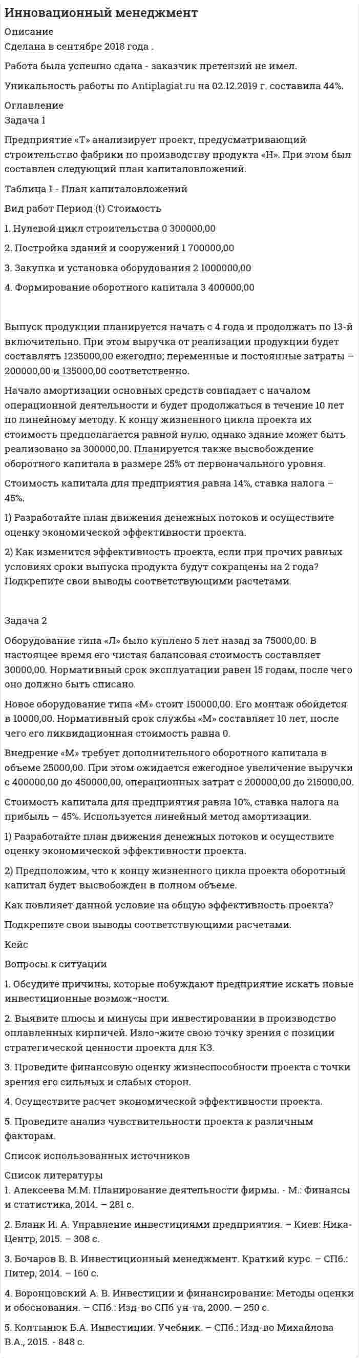 




Описание


Задача 1
Приводятся данные по территориям Волго-Вятского, Центрально-Чернозёмного и Поволжского районов РФ за 2005 год.
Среднедушевые расходы в месяц, тыс. руб. Численность занятых в экономике, млн. чел. Валовой региональный продукт, млрд. руб. Основные фонды в экономике, млрд. руб. Инвестиции в основной капитал, млрд. руб. Среднедушевые доходы в месяц, тыс. руб.
R1 R2 R3 R4 R5 R6
1 Респ. Марий Эл 0,55 0,31 6,6 64,0 1,40 0,68
2 Респ. Мордовия 0,77 0,39 9,3 68,8 2,06 0,82
3 Чувашская респ. 0,66 0,55 12,1 104,4 3,27 0,71
4 Кировская 0,87 0,68 16,9 151,5 3,45 0,91
5 Нижегородская 0,99 1,64 52,7 286,6 12,53 0,94
6 Белгородская 0,99 0,61 19,6 133,5 7,19 1,05
7 Воронежская 0,94 0,99 23,9 206,6 5,51 0,99
8 Курская 0,90 0,57 16,8 129,3 4,40 1,05
9 Липецкая 1,07 0,52 17 122,6 3,69 1,19
10 Тамбовская 0,93 0,48 10,5 109,6 1,94 1,08
11 Респ. Калмыкия 0,27 0,12 1,7 22,5 0,470 0,57
12 Респ. Татарстан 1,06 1,60 67,7 413,4 1,98 1,20
13 Астраханская 0,88 0,40 10,8 102,8 5,35 1,07
14 Волгоградская 0,84 1,08 30,9 218,9 6,08 0,92
15 Пензенская 0,66 0,63 11,1 116 2,63 0,73
16 Самарская 2,35 1,44 72,7 373,6 13,43 1,96
17 Саратовская 0,82 1,16 28,7 219,8 7,30 0,99
18 Ульяновская 0,86 0,59 16,5 118,6 2,73 0,91
Задание: постройте групповую таблицу, выделив группы территорий со среднедушевыми ежемесячными расходами: «до 0,90 тыс. руб.»; «0,90 тыс. руб. и более». В сказуемом рассчитайте число территорий, в т.ч., % к итогу, показатели обеспеченности ресурсами 1-ой территории, показатели фондовооружённости, фондоотдачи, выработки, обеспеченности инвестициями 1 работника, 1 руб. фондов, соотношение доходов и расходов и т.п. Оформите таблицу с соблюдением известных правил. Проанализируйте результаты и основные выводы изложите в краткой аналитической записке.
Задача 2
Приводятся фактические статистические данные за 2006 год по федеральным округам Российской Федерации.
СЗФО УФО ДВФО
Численность занятого населения, млн. чел. W 92,2 90,2 87,7
Численность занятого населения, в процентах от численности экономически активного населения, %. P 14,4 19,9 16,7
Численность незанятых, официально зарегистрированных в службе занятости, в процентах от общей численности незанятых, %. U 88,8 90,9 88,2
Численность лиц, получающих пособие по безработице, в процентах от общей численности незанятых, официально зарегистрированных в службе занятости, %. B 1,1 1,4 2,1
Численность зарегистрированных незанятых в среднем на одну заявленную вакансию, человек K 92,2 90,2 87,7
Задание: Необходимо рассчитать средние значения каждого из приведённых признаков, привести расчётные формулы, указать вид и форму использованных средних и проверить правильность полученных результатов.
Задача 3
Приводятся данные за 2005 год о распределении территорий РФ по уровню среднемесячного душевого дохода, тыс. руб. (К).
Группы территорий РФ по уровню среднемесячного душевого дохода, тыс. руб., Ki Число территорий в каждой группе, fi
от 0,39 до 0,74 9
от 0,74 до 1,09 33
от 1,09 до 1,44 19
от 1,44 до 1,79 7
от 1,79 и более 6
Итого: 74
Задание: Выполните расчёт абсолютных и относительных показателей вариации (RE, , LE, ), коэффициент асимметрии и показатель моды, постройте на одном графике гистограмму и полигон распределения частот; выполните анализ полученных результатов и оформите его в аналитической записке.
Задача 4
Структура денежных доходов населения в 2005 и 2006 гг. в Российской Федерации (в процентах от общего объёма денежных доходов).
Виды социальных выплат Годы
2005, 2006,
1. оплата труда 35,3 38,1
2. доходы от предпринимательской деятельности 12,6 15,9
3. социальные трансферты 13,4 14,4
4. доходы от собственности 7,3 7,1
5. другие доходы 31,4 24,5
Задание: Проанализируйте особенности структур, используя оценочные показатели различий структуры.
Задача 5
Имеются фактические данные государственной статистики о системе интернатных учреждений для детей.
Виды интернатных учреждений для детей Число учреждений В них детей, тыс. человек
1996 2006 1996 2006
М0 М1 Р0 Р1
Школы интернаты для детей-сирот 161 157 29,3 26,5
Школы интернаты для детей с ограниченными возможностями здоровья 1494 1420 242,1 198,2
Итого: — — 271,4 224,7




Оглавление


Содержание
Задание 1 3
Задание 2 7
Задание 3 12
Задание 4 16
Задание 5 18
Задание 6 21
Задание 7 23
Задание 8 25
Задание 9 29
Задание 10 36
Задание 11 40
Список использованных источников 45




Список литературы


Не подошли данные? Другой вариант? Не проблема! Напишите мне, оформите заказ и в течение 1-5 дней (в зависимости от загруженности) я выполню вашу работу.
Работа была выполнена в 2020 году, принята преподавателем без замечаний.
Пример оформления задач для общего представления о качестве приобретаемой работы можно посмотреть в моем профиле (образцы решения).
Расчеты выполнены достаточно подробно. Все расчеты сопровождены формулами, пояснениями и выводами. Объем работы 45 стр. TNR 14, интервал 1,5.
В демо-файле прикреплен полный текст всех 11-ти заданий работы)



            
            
            Задача 1 Предприятие производит n типов продукции, объемы выпуска заданы матрицей 𝐴1×𝑛. Цена реализации единицы i-го типа продукции в j-м регионе задана матрицей 𝐵𝑛×𝑘, где k – число регионов, в которых реализуется продукция.Задача 1 Предприятие «Т» анализирует проект, предусматривающий строительство фабрики по производству продукта «Н». При этом был составлен следующий план капиталовложений.Задача 1. Представить данную выборку в виде вариационного ряда. Построить полигон частот, гистограмму, кумуляту и график эмпирической функции распределения. Найти моду, медиану, среднее и дисперсию (смещенную и несмещенную) по указанной выборке. 65 80 50 55 70 95 60 80 50 85 70 65 90 65 75Задача 1. При вложении капитала в мероприятие А из 100 случаев была получена прибыль: 400 млн. руб. - в 30 случаях; 200 млн. руб. - в 40 случаях; 250 млн. руб. - в 30 случаях. При вложении капитала в мероприятие В из 120 случаев была получена прибыль: 50 млн. руб. - в 40 случаях; 100 млн. руб. - в 15 случаях; 150 млн. руб. - в 20 случаях; 220 млн. руб. - в 25 случаях; 300 млн. руб. - в 20 случаях.Задача 1 Приводятся данные по территориям Волго-Вятского, Центрально-Чернозёмного и Поволжского районов РФ за 2005 год. Среднедушевые расходы в месяц, тыс. руб. Численность занятых в экономике, млн. чел. Валовой региональный продукт, млрд. руб. Основные фонды в экономике, млрд. руб. Инвестиции в основной капитал, млрд. руб. Среднедушевые доходы в месяц, тыс. руб.Задача 1 Приводятся данные по территориям Северного и Северо-Западного районов за 2005 год. Числен-ность насе-ления на 1.01.2006, млн. чел. Валовой региональ-ный про-дукт, млрд. руб. Среднеме-сячная зар-плата рабо-тающего в экономике, тыс.руб. Численность (среднегодовая) занятых в эконо-мике Основные фонды в экономике (на конец года), млрд. руб.Задача 1 Применив приём сравнения, проанализировать плановое задание, выполнение плана и динамику производительности труда на предприятии. Указать, есть ли анализируемом предприятии неиспользованные резервы роста производительности труда по сравнению с передовым предприятием отрасли, если известно, что они оба выпускают аналогичную продукцию и работа осуществляется в одинаковых производственных условиях.Задача 1 Предприятие ввело новое оборудование стоимостью 900 тыс. р., за счет этого годовая дополнительная прибыль составит 235 тыс. р. Эффективны ли капитальные вложения, если нормативный срок окупаемости составляет 4 года?Задача 1 Предприятие ввело новое оборудование стоимостью 900 тыс. р., за счет этого годовая дополнительная прибыль составит 235 тыс. р. Эффективны ли капитальные вложения, если нормативный срок окупаемости составляет 4 года?. 2Задача 1 Предприятие может работать по пяти технологическим процессам, причем количество единиц выпускаемой продукции по разным технологическим процессам за 1 ед. времени соответственно равно 300, 260, 400, 430, 450 и 470 шт.Задача 1 Предприятие намеревается использовать разные источники финансирования при реализации инвестиционного проекта: -банковский кредит – в объеме 400 млн. руб. под 23 % годовых, расходы – 4 %; -эмиссия привилегированных акций – 40 млн. руб., дивиденд – 200 руб., цена акции на рынке – 1250 руб., затраты на эмиссию 3 %;Задача 1 Предприятие «Океан» реализовало в отчетном месяце (без НДС): – минтай мороженый на 17 300 руб.; – консервы «Сайра в масле» на 2 850 руб.;Задача 1 Предприятие «Океан» реализовало в отчетном месяце (без НДС): –минтай мороженый на 17 300 руб.; –консервы «Сайра в масле» на 2 850 руб.;Задача 1 Предприятие «Океан» реализовало в отчетном месяце (без НДС): – минтай мороженый на 17 300 руб.; – консервы «Сайра в масле» на 2 850 руб.; – осетр мороженый на 8 900 руб.; – икру лососевую на 5 600 руб.;